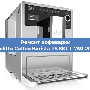 Замена дренажного клапана на кофемашине Melitta Caffeo Barista TS SST F 760-200 в Ростове-на-Дону